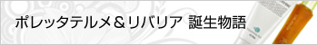 ポレッタテルメ&リバリア 誕生物語