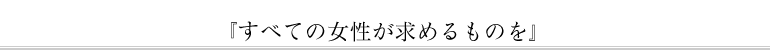 『すべての女性が求めるものを』