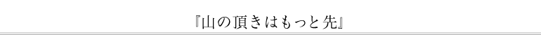 『山の頂きはもっと先』