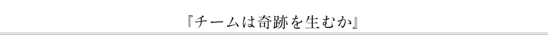 『チームは奇跡を生むか』
