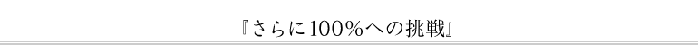 『さらに100%への挑戦』