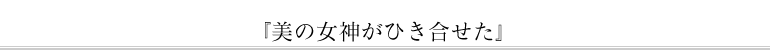 『美の女神がひき合せた』